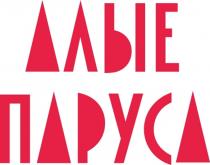 АЛЫЕ ПАРУСАПАРУСА