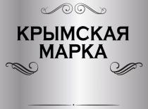 КРЫМСКАЯ МАРКАМАРКА