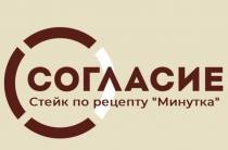 СОГЛАСИЕ СТЕЙК ПО РЕЦЕПТУ МИНУТКАМИНУТКА