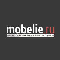 MOBELIE.RU ПЕРВОЕ МОБИЛЬНОЕ АТЕЛЬЕАТЕЛЬЕ