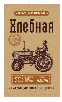 ХЛЕБНАЯ ВОДКА МЯГКАЯ ОБЪЕМ 0,5Л КРЕПОСТЬ 40% ОБ. СПИРТ АЛЬФА ТРАДИЦИОННЫЙ РЕЦЕПТ ОТБОРНОЕ ЗЕРНОЗЕРНО