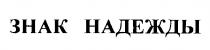 ЗНАК НАДЕЖДЫ