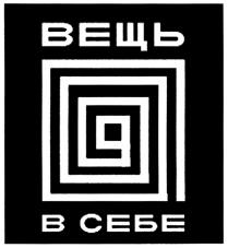 ВЕЩЬ В СЕБЕСЕБЕ