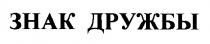 ЗНАК ДРУЖБЫ