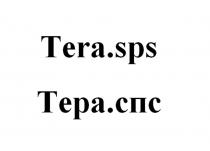 TERA.SPS ТЕРА.СПСТЕРА.СПС