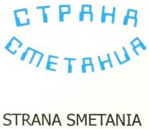 СТРАНА СМЕТАНИЯ STRANA SMETANIA