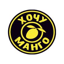 ХОЧУ МАНГО