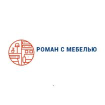 РОМАН С МЕБЕЛЬЮМЕБЕЛЬЮ