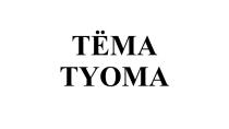 ТЁМА TYOMAТEМА TYOMA