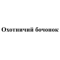 ОХОТНИЧИЙ БОЧОНОКБОЧОНОК