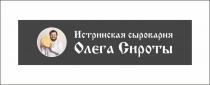 ИСТРИНСКАЯ СЫРОВАРНЯ ОЛЕГА СИРОТЫСИРОТЫ