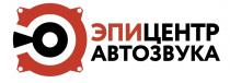 ЭПИЦЕНТР АВТОЗВУКААВТОЗВУКА