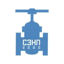 СЗНП 2000