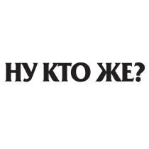 НУ КТО ЖЕЖЕ