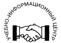 УЧЕБНО ИНФОРМАЦИОННЫЙ ЦЕНТР