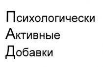 ПАД ПСИХОЛОГИЧЕСКИ АКТИВНЫЕ ДОБАВКИДОБАВКИ