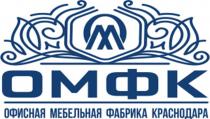 ОМ ОМФК ОФИСНАЯ МЕБЕЛЬНАЯ ФАБРИКА КРАСНОДАРАКРАСНОДАРА