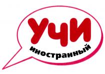 УЧИ ИНОСТРАННЫЙИНОСТРАННЫЙ