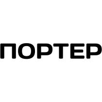 ПОРТЕРПОРТЕР