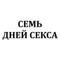 СЕМЬ ДНЕЙ СЕКСАСЕКСА