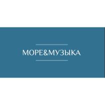 МОРЕ & МУЗЫКА