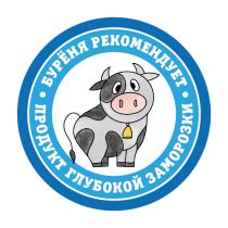 БУРЁНЯ РЕКОМЕНДУЕТ ПРОДУКТ ГЛУБОКОЙ ЗАМОРОЗКИБУРEНЯ ЗАМОРОЗКИ