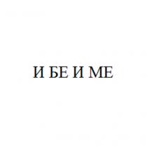 И БЕ И МЕ