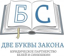 БС ДВЕ БУКВЫ ЗАКОНА ЮРИДИЧЕСКОЕ ПАРТНЕРСТВО БЕЛЕЙ И СИНЮШКИНСИНЮШКИН