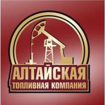 АЛТАЙСКАЯ ТОПЛИВНАЯ КОМПАНИЯКОМПАНИЯ