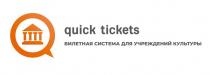 QUICK TICKETS БИЛЕТНАЯ СИСТЕМА ДЛЯ УЧРЕЖДЕНИЙ КУЛЬТУРЫКУЛЬТУРЫ