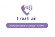 FRESH AIR СВЕЖИЙ ВЕТЕР В КАЖДОЙ КАПЛЕКАПЛЕ