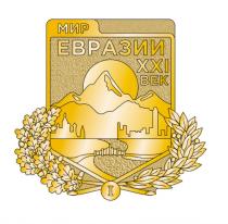 МИР ЕВРАЗИИ XXI ВЕК II