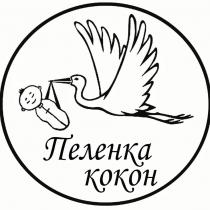 ПЕЛЕНКА КОКОНКОКОН