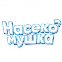 НАСЕКО МУШКА