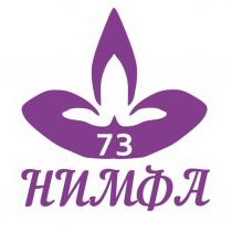 НИМФА 7373