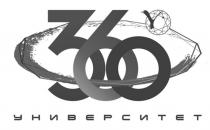УНИВЕРСИТЕТ 360360
