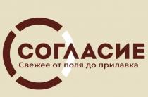 СОГЛАСИЕ - СВЕЖЕЕ ОТ ПОЛЯ ДО ПРИЛАВКАПРИЛАВКА