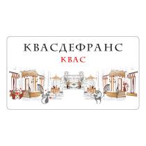 КВАСДЕФРАНС КВАСКВАС