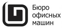 БЮРО ОФИСНЫХ МАШИН
