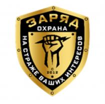 ЗАРЯД ОХРАНА НА СТРАЖЕ ВАШИХ ИНТЕРЕСОВ 20122012