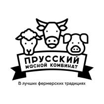 ПРУССКИЙ МЯСНОЙ КОМБИНАТ В ЛУЧШИХ ФЕРМЕРСКИХ ТРАДИЦИЯХТРАДИЦИЯХ