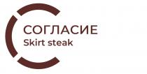 СОГЛАСИЕ SKIRT STEAKSTEAK