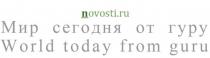 NOVOSTI.RU МИР СЕГОДНЯ ОТ ГУРУ WORLD TODAY FROM GURUGURU