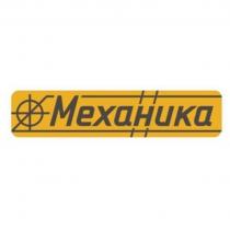 МЕХАНИКА