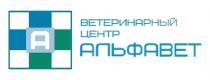 АЛЬФАВЕТ ВЕТЕРИНАРНЫЙ ЦЕНТРЦЕНТР