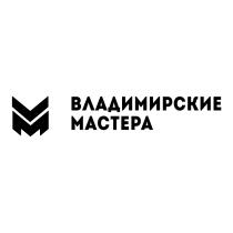 ВЛАДИМИРСКИЕ МАСТЕРАМАСТЕРА