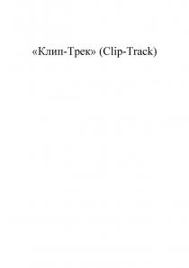 КЛИП-ТРЕК CLIP-TRACKCLIP-TRACK