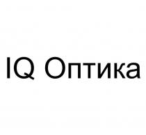 IQ ОПТИКАОПТИКА