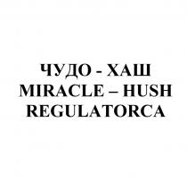 ЧУДО-ХАШ MIRACLE-HUSH REGULATORCAREGULATORCA