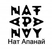 NAT APA NAY НАТ АПАНАЙАПАНАЙ